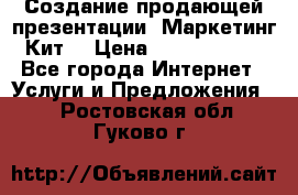 Создание продающей презентации (Маркетинг-Кит) › Цена ­ 5000-10000 - Все города Интернет » Услуги и Предложения   . Ростовская обл.,Гуково г.